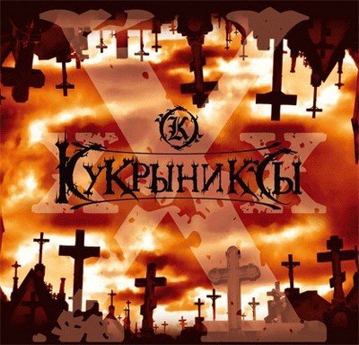 Кукрыниксы - Никто
