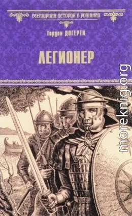 Легионер