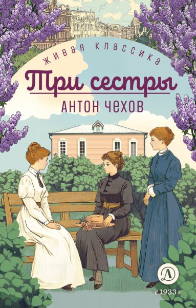 Чехов. Три сестры