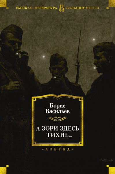 Васильев. А зори здесь тихие