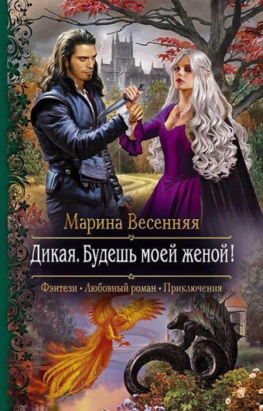 Дикая Будешь моей женой!