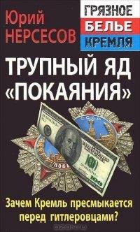 Нерсесов - Трупный яд покаяния. Зачем Кремль пресмыкается пер