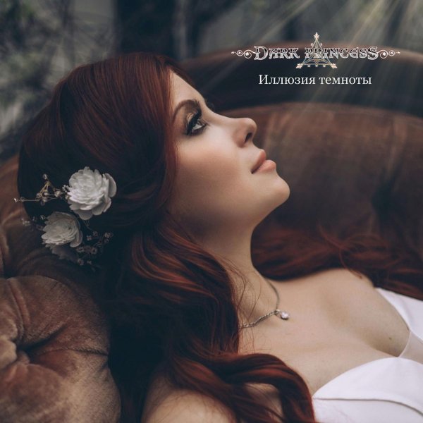 Dark Princess - Нас больше нет