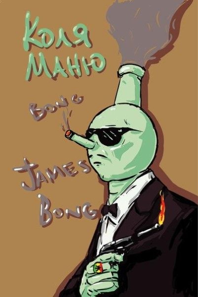 Коля Маню - Bong, James Bong