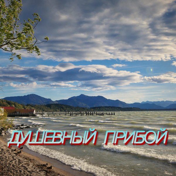 Сергей Грищук - Душевный прибрй