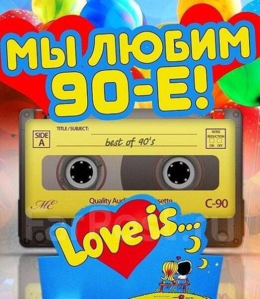 Дискотека 90-х - Сборник русской музыки конца 90-х