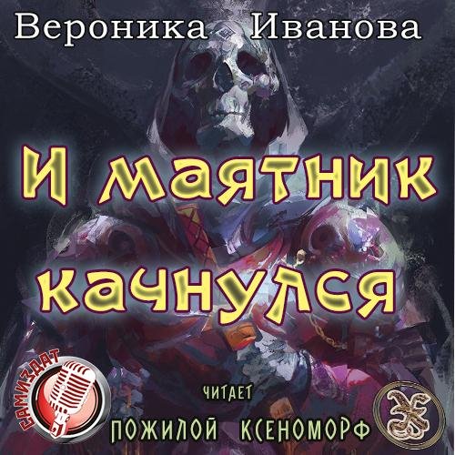 Пожилой Ксеноморф - Вероника Иванова - И маятник качнулся...010