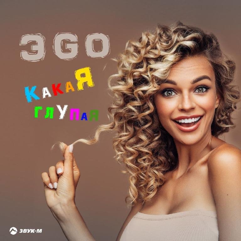 ЭGO - Какая Глупая