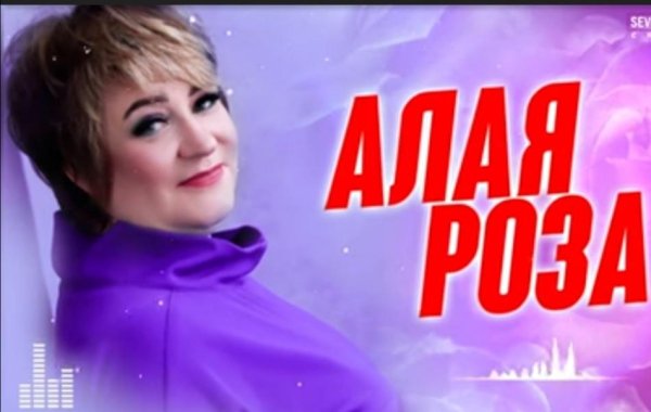 Sevenrose &amp; Алена Росс - Алая роза /2о22