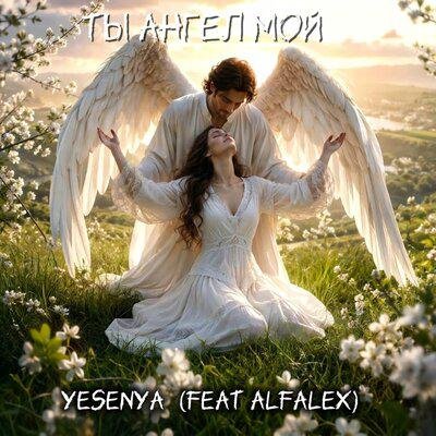 Yesenya, ALFALEX - Ты ангел мой