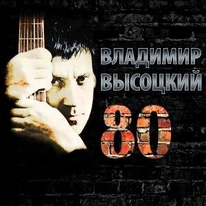 Владимир Высоцкий - Здесь лапы у елей дрожат на весу