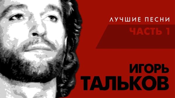 Игорь Тальков - Игорь Тальков - Лучшие Песни (Часть 1)