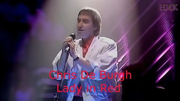 Бессмертный хит. Крис де Бург - The Lady in red. - 320 - Бессмертный хит. Крис де Бург - The Lady in red. - 320