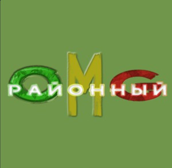 Районный - Omg