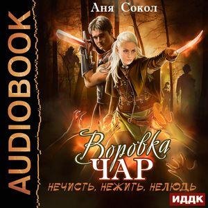 Сокол Аня - Воровка чар 02. 12_Песнь источника, или Вкусовые пристрастия зеркальных магов средней полосы Тарии, 