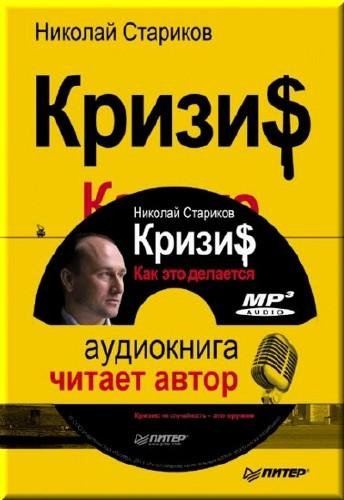 Николай Стариков - Глава 11. Когда закончится кризис, и как фьючерсы нефть уронили