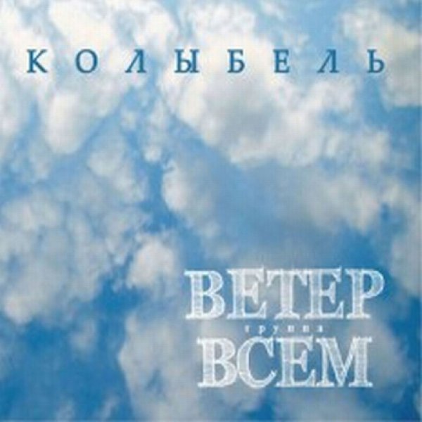 Ветер Всем - Полно