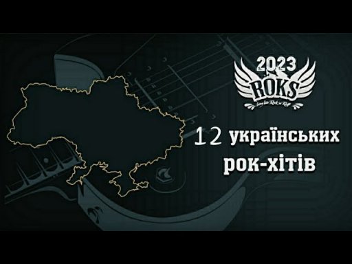 Український Рок - Ukrainian rock #music 2023