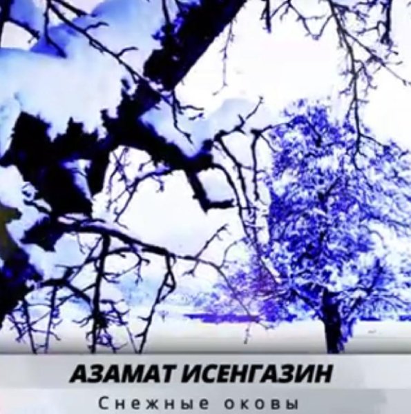 Азамат Исенгазин - Снежные оковы /2о21