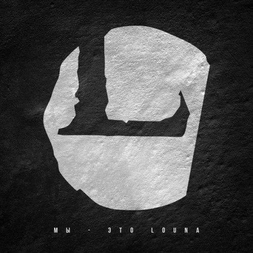Louna - Дорога бойца