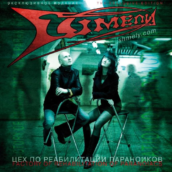 Шмели - Ц.Р.П.