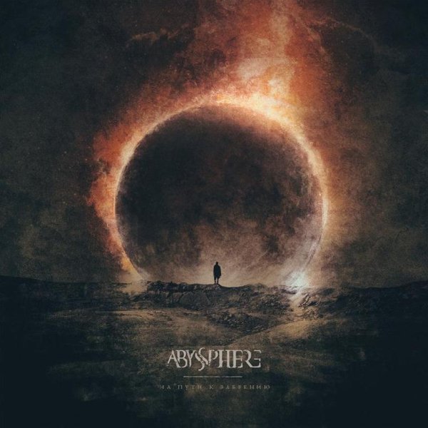 Abyssphere - Горизонт
