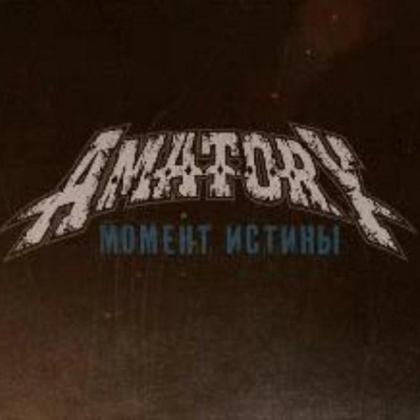 [AMATORY] - Момент Истины
