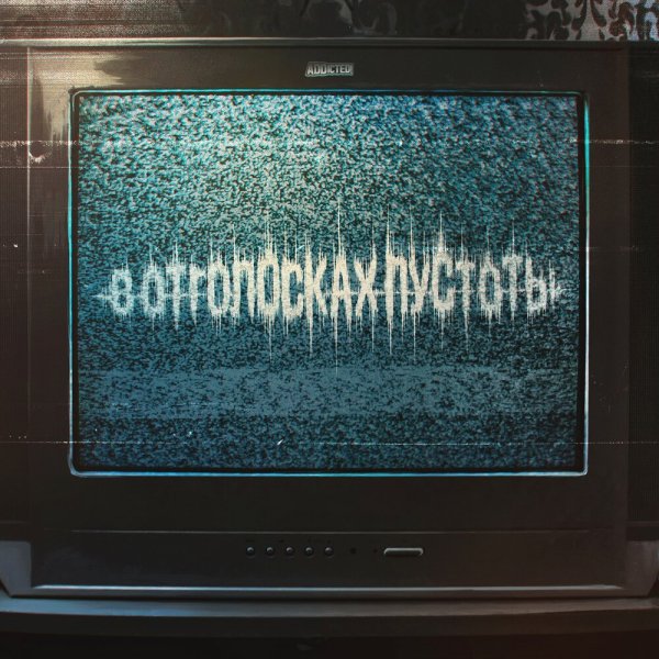 ADDicted! - В отголосках пустоты