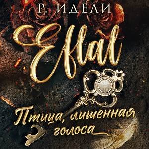 Р. Идели (Ниёле Мейлуте) - Птица, лишенная голоса 2