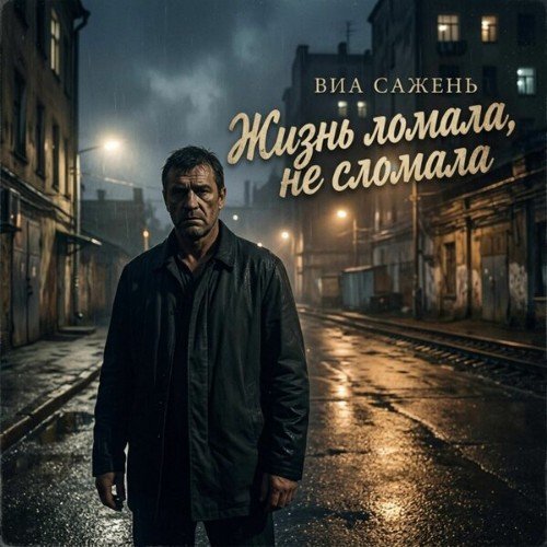 ВИА Сажень - Мама помолись за сына