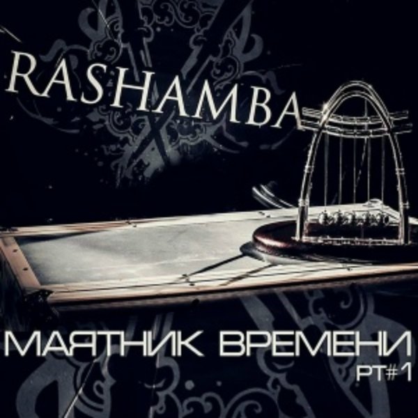 Rashamba - Прощай