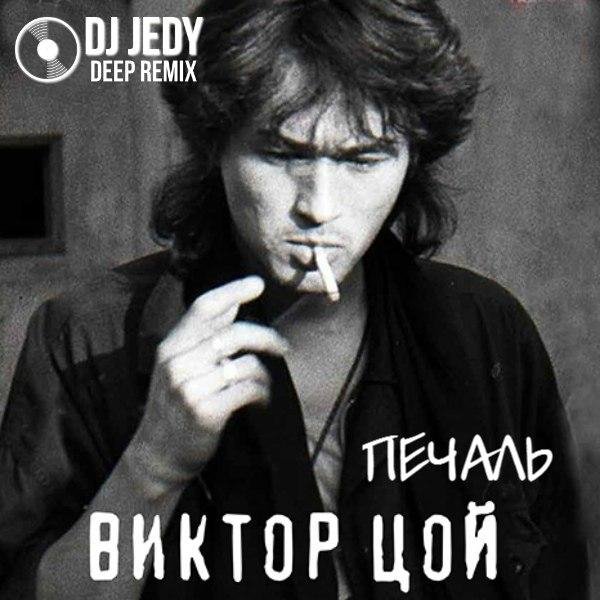 Виктор Цой - Печаль (DJ JEDY Deep Remix)