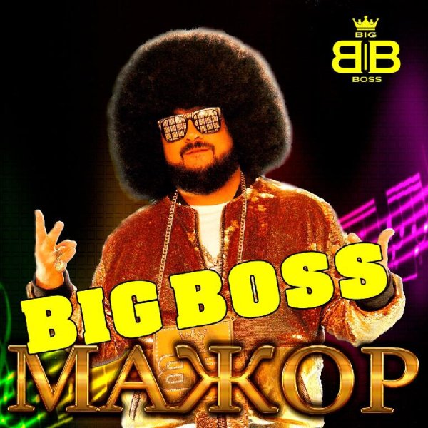 Big Boss - Черепаха аха