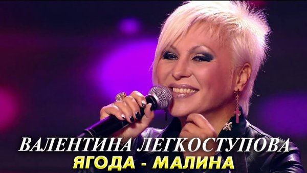 Валентина Легкоступова - Ягода-Малина - Валентина Легкоступова - Ягода-Малина