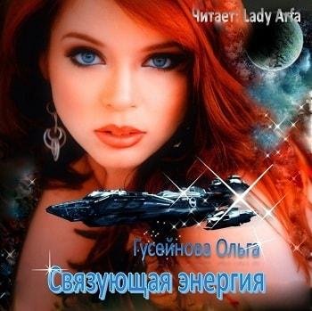 Виктория Буртовая - Ольга Гусейнова Связующая энергия023