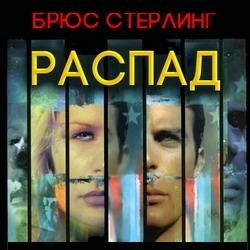 Стерлинг Брюс - 01 - Распад