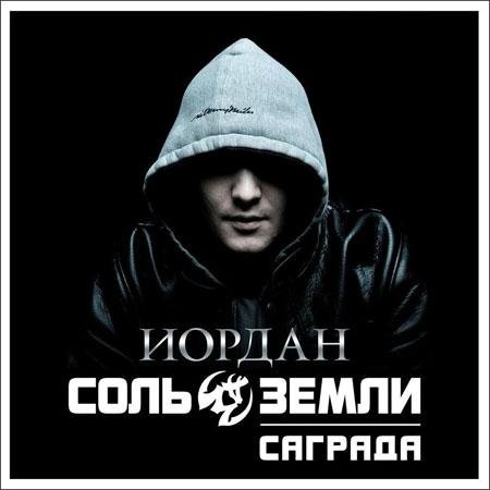 Саграда Соль Земли - За наши флаги