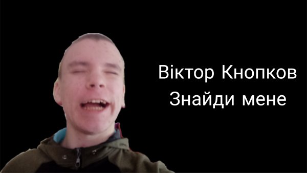 Віктор Кнопков - Знайди мене