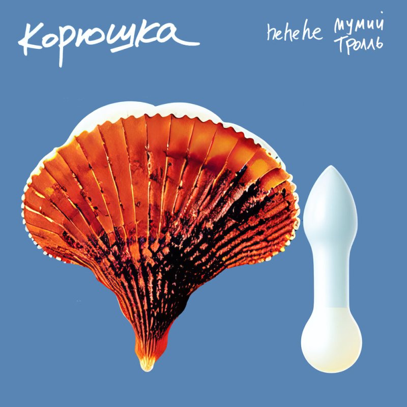 Мумий Тролль/hehehe - Корюшка