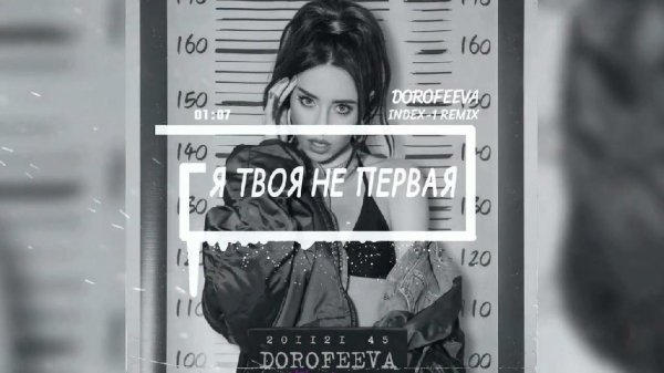 DOROFEEVA - Я твоя не первая (Dima Zago Remix)