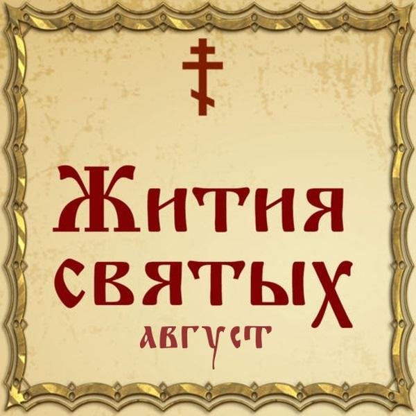 Жития Святых, 25 августа - Александр, священномученик, епископ Команский
