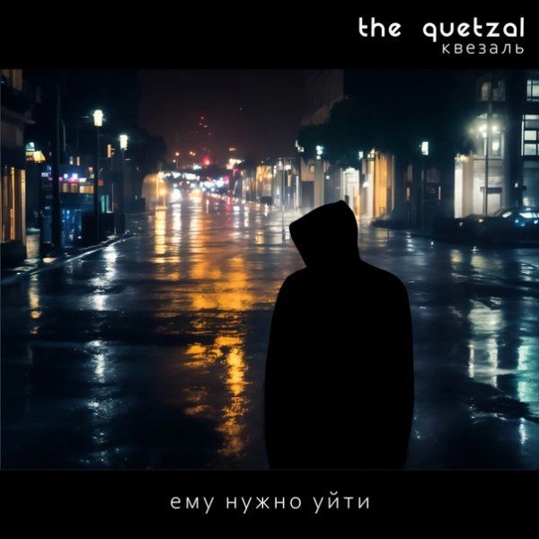 The Quetzal - Ему нужно уйти