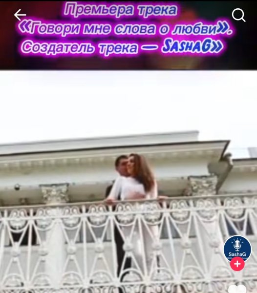 SashaG, LariG - Говори мне слова о любви