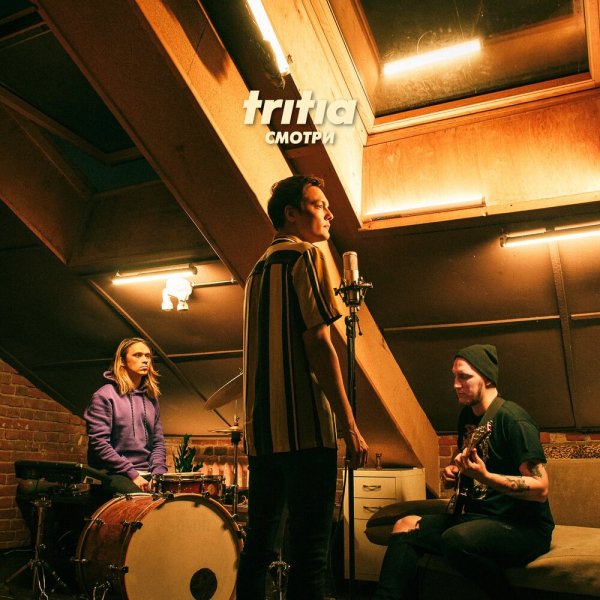 TRITIA - Смотри