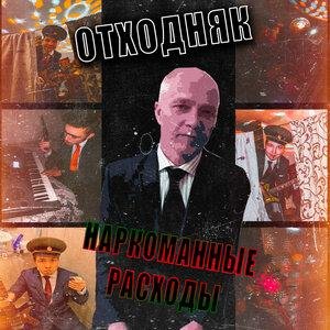 ВИА Отходняк - Birthday in 60s