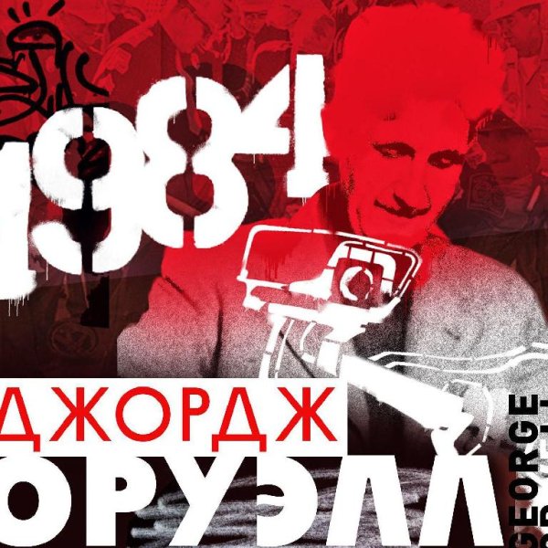 Джордж Оруэлл - 1984 часть 1