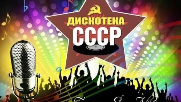 Часть 1 - Хиты СССР 85-89