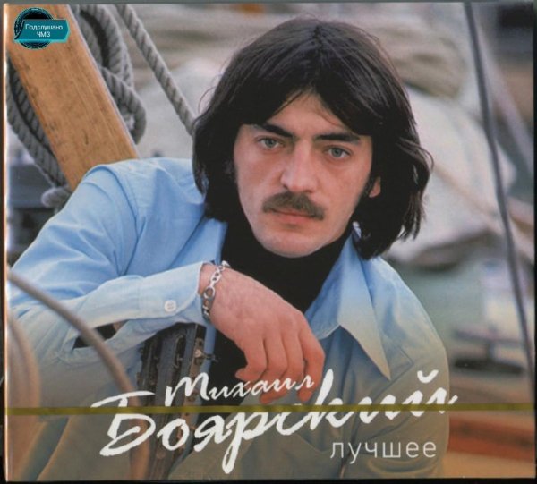 Михаил Боярский - Городские цветы (Из к_ф Куда он денется!)