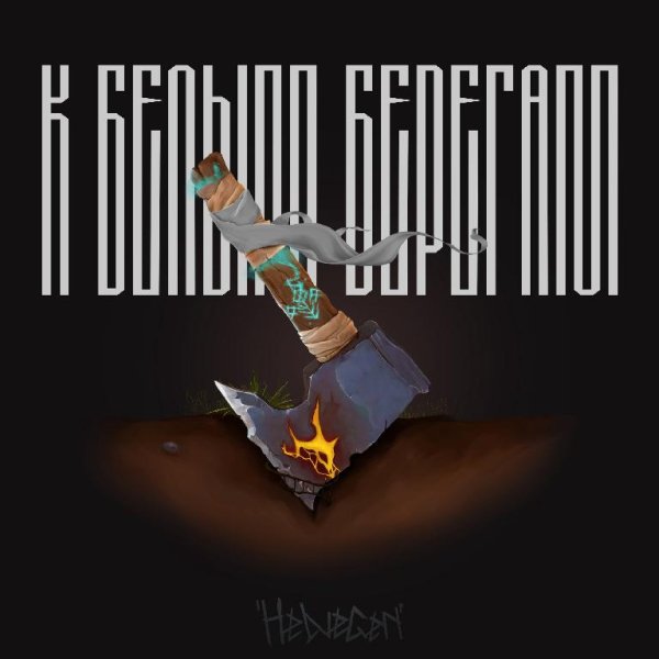 Helvegen - К белым берегам