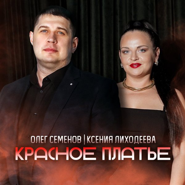 Олег Семенов, Ксения Лиходеева - Красное платье